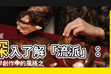 【流派】深入瞭解「流派」：文學創作中的風格之謎