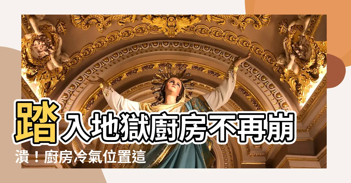 【廚房冷氣位置】踏入地獄廚房不再崩潰！廚房冷氣位置這樣裝，料理零負擔