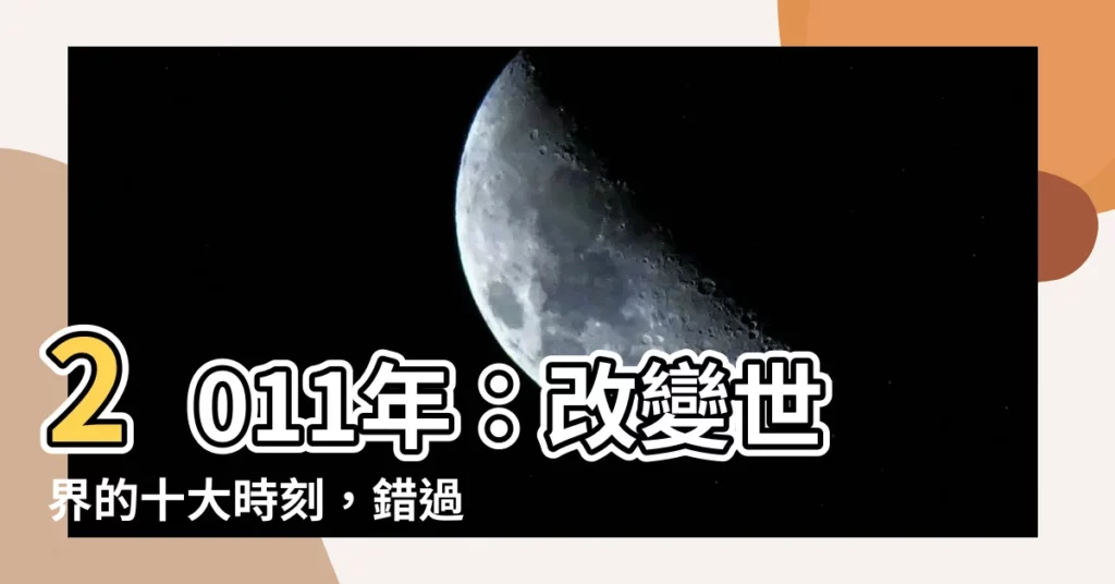 【2011年】2011年：改變世界的十大時刻，錯過可惜！