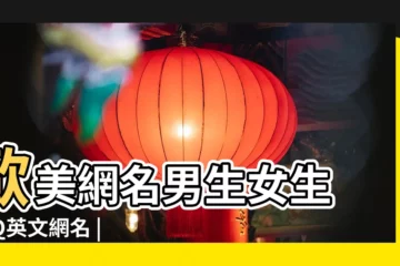 【qq歐美英文網名】歐美網名男生女生 |QQ英文網名 |好聽的qq網名英文名字 |