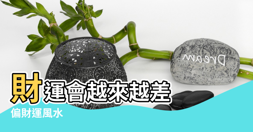 【釣魚風水對人不好嗎】財運會越來越差 |偏財運風水 |釣魚釣上來這個 |