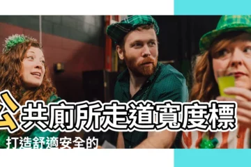 【公共廁所走道寬度】公共廁所走道寬度標準：打造舒適安全的如廁空間