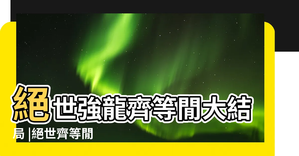 【絕世齊等閒】絕世強龍齊等閒大結局 |絕世齊等閒 |絕世強龍 |