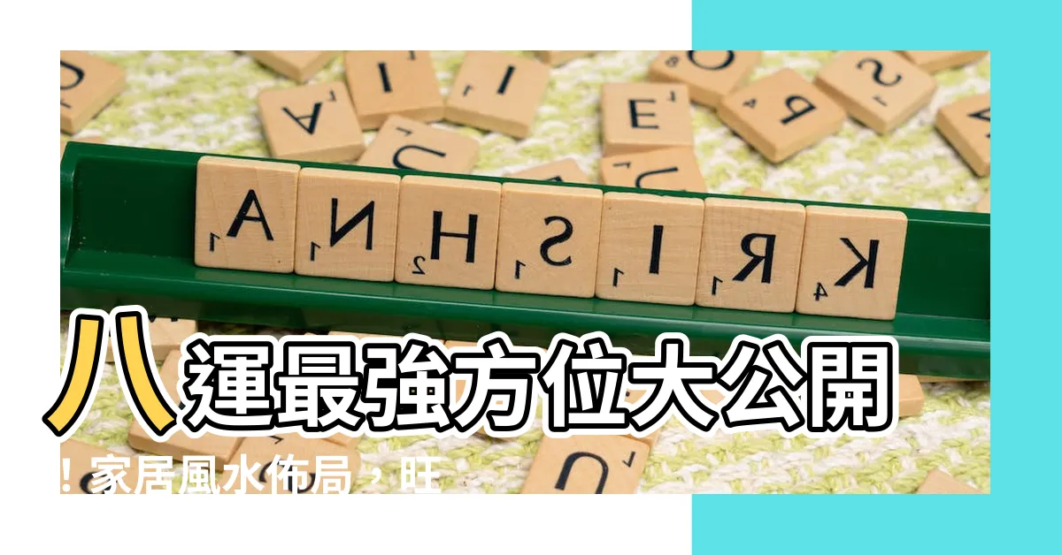 【八運方位】八運最強方位大公開！家居風水佈局，旺宅又旺人