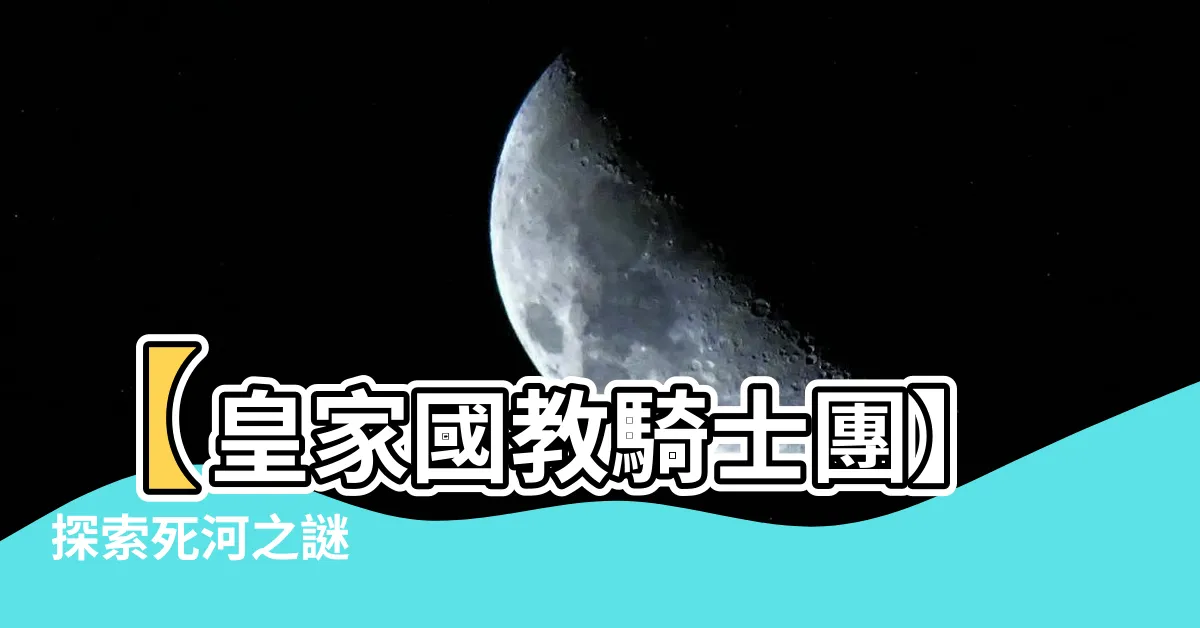 【死河】【皇家國教騎士團】探索死河之謎