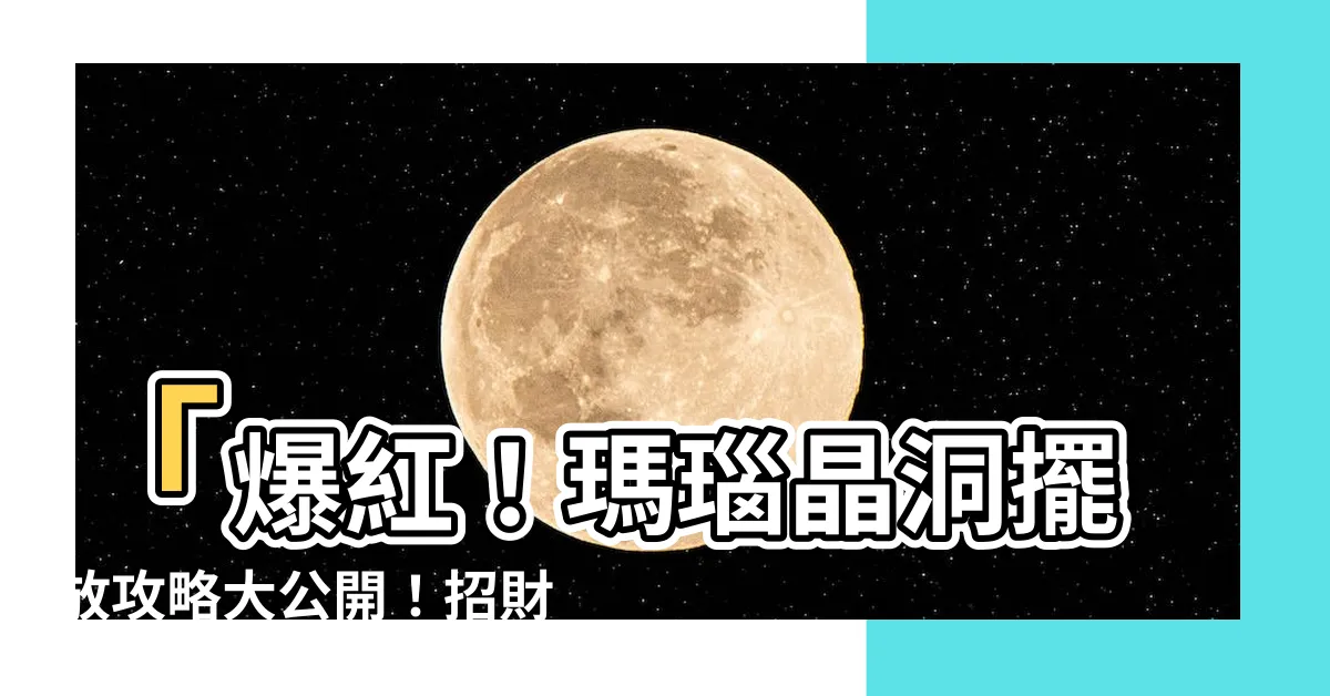 【瑪瑙晶洞擺放】「爆紅！瑪瑙晶洞擺放攻略大公開！招財辟邪，贏取事業成功！」