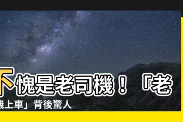 【不愧是老司機意思】不愧是老司機！「老司機上車」背後驚人真相，讓你笑到飆淚