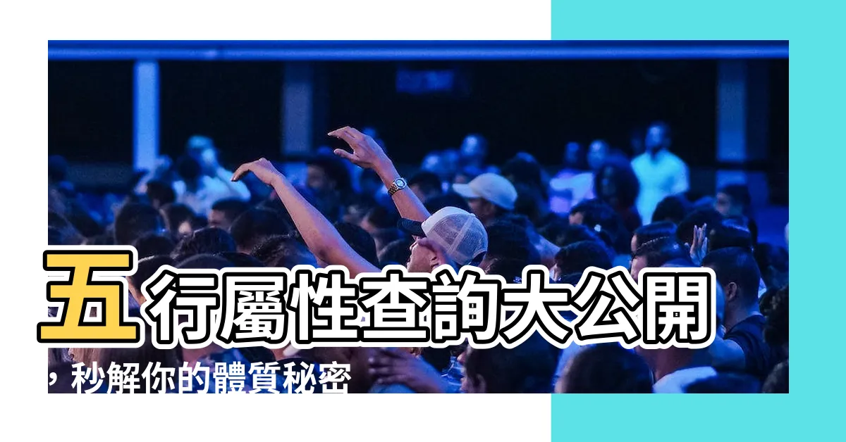 【五行 屬性 查詢】五行屬性查詢大公開，秒解你的體質秘密！