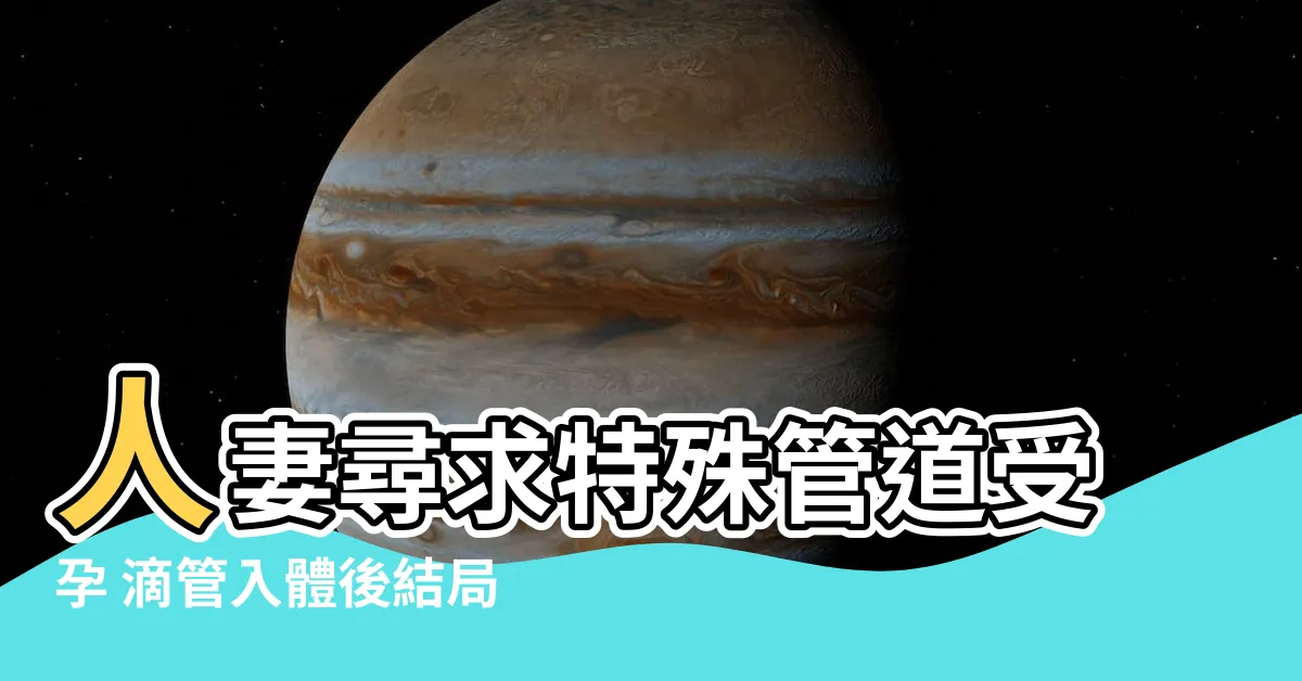 【人妻受孕】人妻尋求特殊管道受孕 滴管入體後結局令人驚呆！