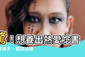 【讀書的孩子】驚！想養出熱愛唸書的好孩子，就該這樣做？家長速看！