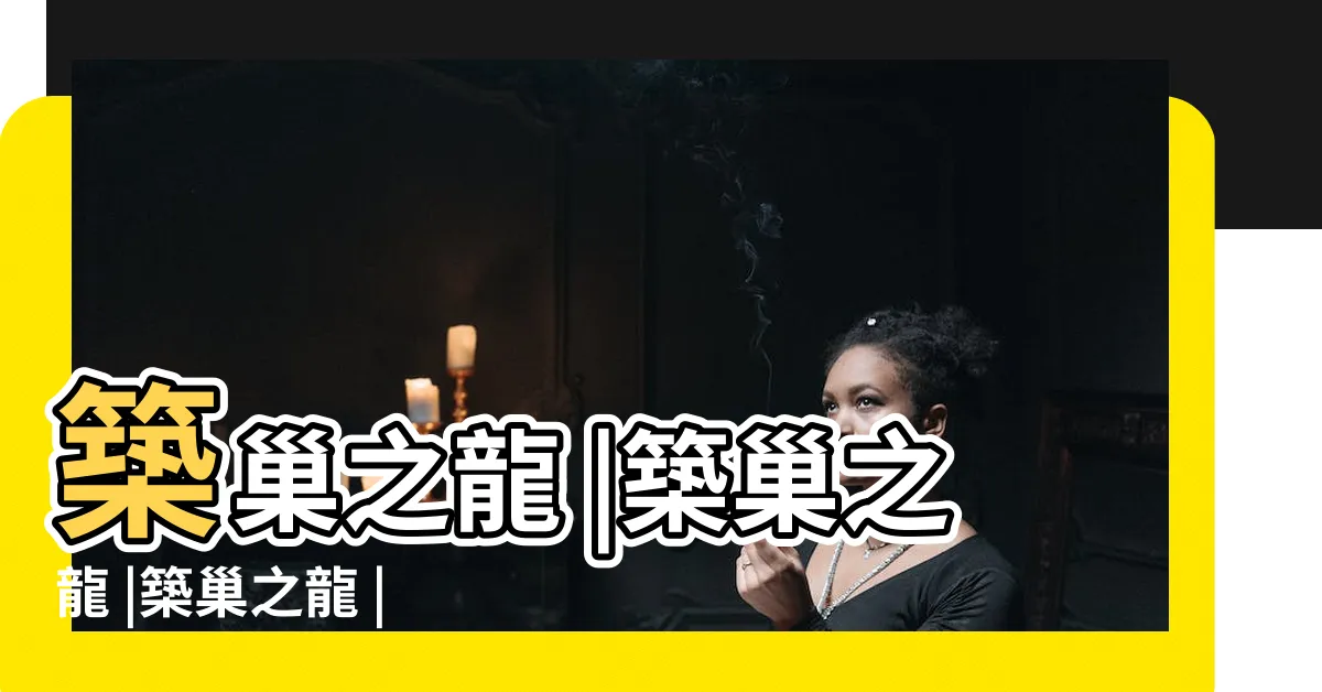 【築巢之龍】築巢之龍 |築巢之龍 |築巢之龍 |
