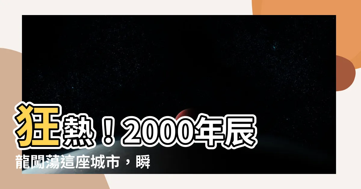 【2000年 辰】狂熱！2000年辰龍闖蕩這座城市，瞬間點燃全場熱潮！