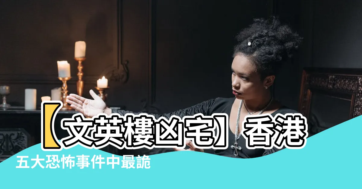 【文英樓凶宅】【文英樓凶宅】香港五大恐怖事件中最詭異的地方