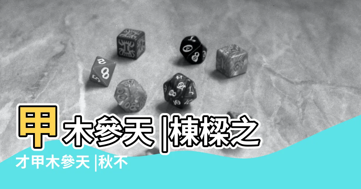 【甲木參天】甲木參天 |棟樑之才甲木參天 |秋不容土 |