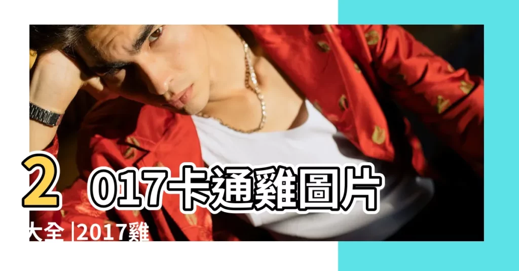 2017卡通雞圖片大全 |2017雞年吉祥物 |雞年圖案素材 |【2017年雞的吉祥物手繪】