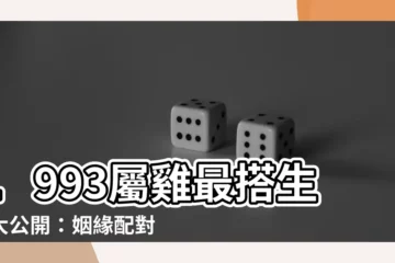 【1993年屬相】1993屬雞最搭生肖大公開：姻緣配對、旺運指南一次搞定！