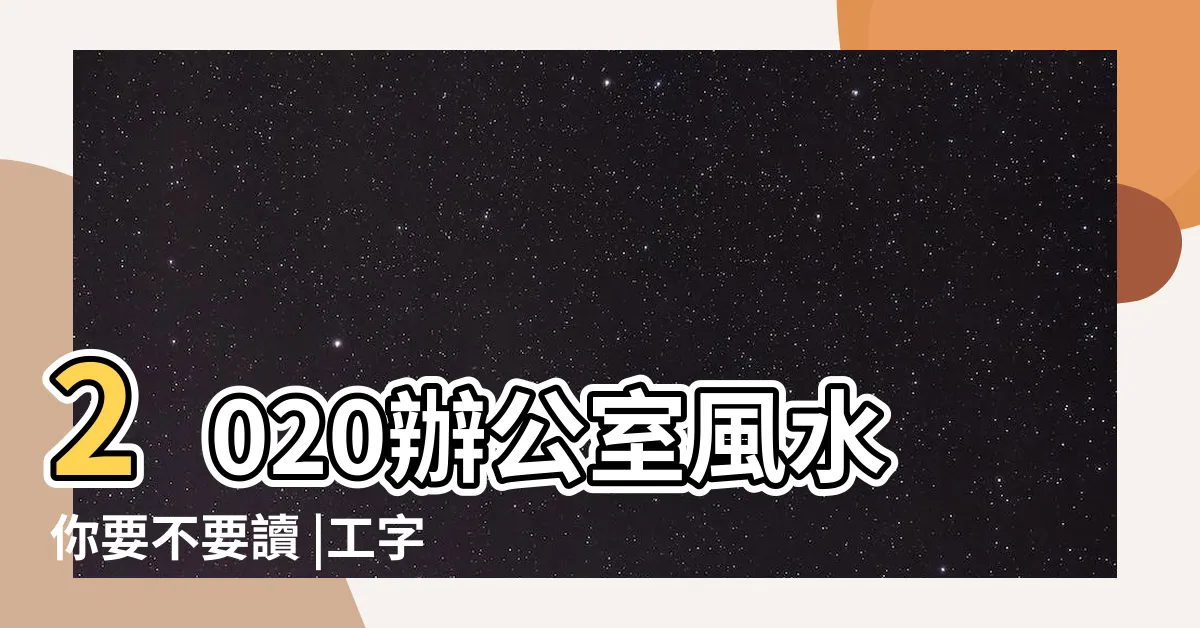 【辦公室方位怎麼看】2020辦公室風水你要不要讀 |工字想出頭 |辦公室座位朝向風水大解密 |