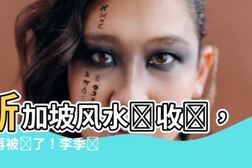 【新加坡風水師收費】新加坡風水師收費，別再被騙了！李季謙揭秘風水師收費標準！
