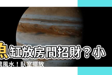 【房間 魚缸】魚缸放房間招財？小心壞風水！卧室擺放6大禁忌曝光