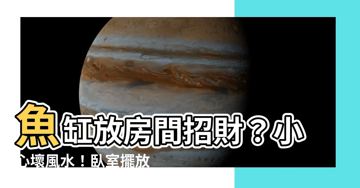 【房間 魚缸】魚缸放房間招財？小心壞風水！卧室擺放6大禁忌曝光