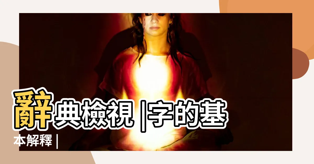 【灝意思】辭典檢視 |字的基本解釋 |