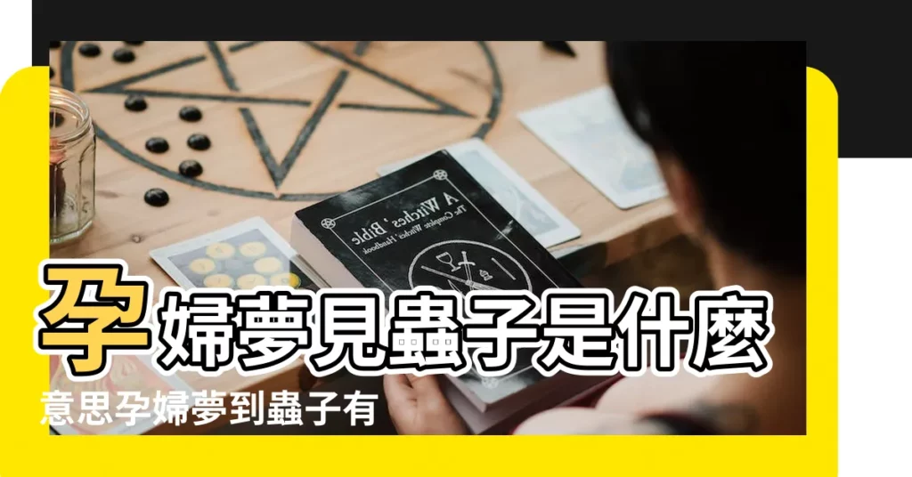 孕婦夢見蟲子是什麼意思孕婦夢到蟲子有什麼預兆 |孕婦夢見被蟲咬 |孕婦夢見被蟲子咬 |【孕婦做夢夢到被蟲咬】