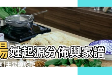 【楊姓土家族來源誰】楊姓起源分佈與家譜家族 |主要源於姬姓本意為神木扶桑樹 |揭秘楊姓起源 |