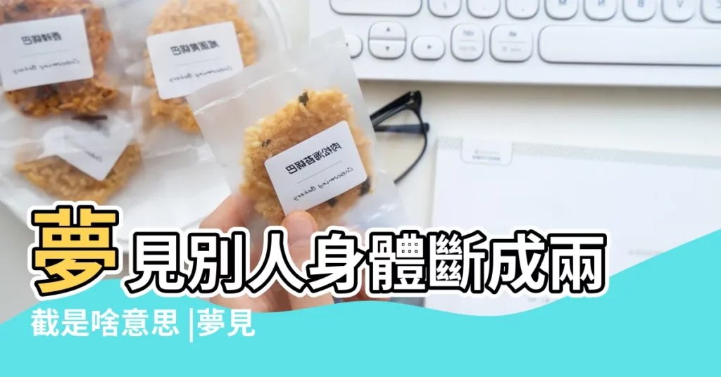 夢見別人身體斷成兩截是啥意思 |夢見別人身體斷成兩截是啥意思 |夢見別人身體斷成兩截是啥意思 |【夢見身體斷】