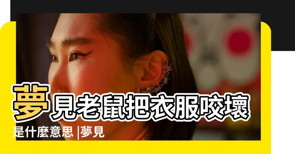 夢見老鼠把衣服咬壞是什麼意思 |夢見老鼠把衣服咬破 |做夢夢見老鼠是什麼意思 |【夢見老鼠把我衣服咬爛】