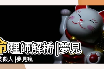 【做夢夢到瘋老婆子要咬我 嚇醒了】命理師解析 |夢見老婆殺人 |夢見瘋子是什麼意思 |