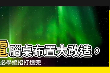 【電腦桌佈置】電腦桌佈置大改造，5個必學絕招打造完美工作環境！