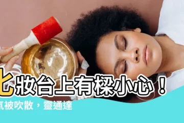 【化妝台上有樑化解】化妝台上有樑小心！財氣被吹散，靈通達人教你化解