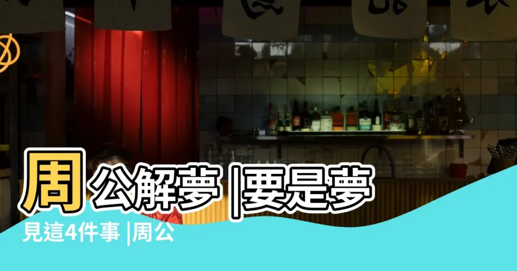 周公解夢 |要是夢見這4件事 |周公解夢 |【夢見和熟人在河邊唱歌】
