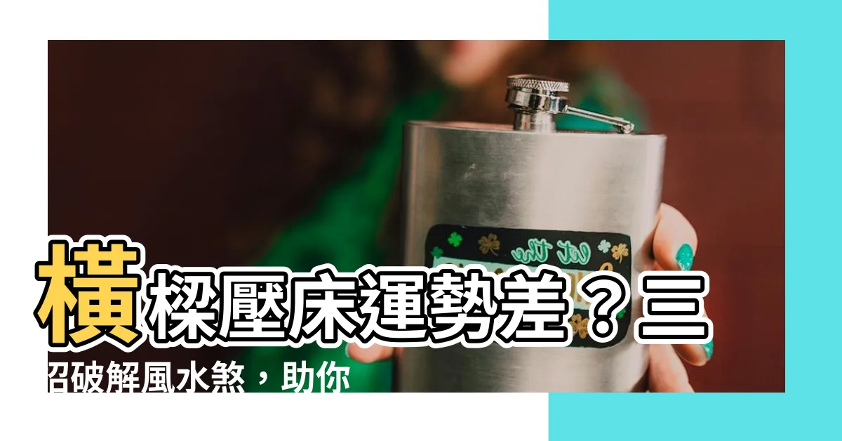 【橫樑壓牀化解】橫樑壓牀運勢差？三招破解風水煞，助你夫妻和睦家運旺！
