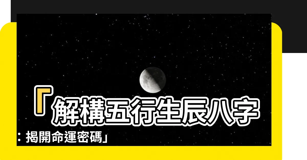 【五行生辰八字】「解構五行生辰八字：揭開命運密碼」