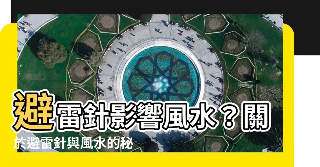 【避雷針 風水】避雷針影響風水？關於避雷針與風水的秘密