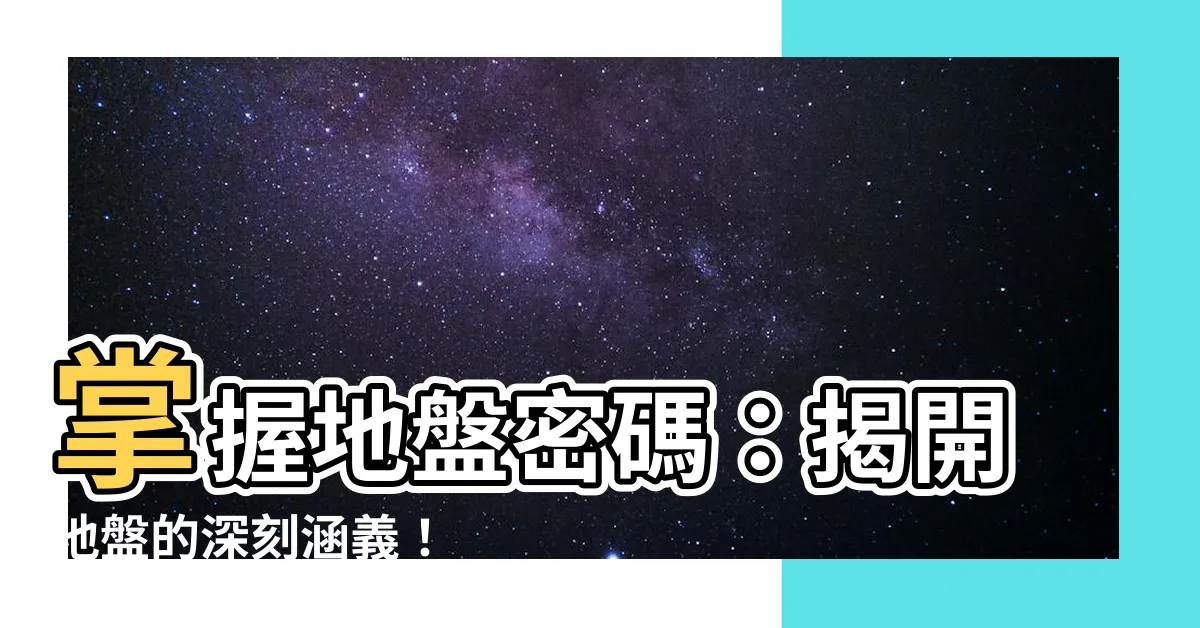 【地盤意思】掌握地盤密碼：揭開地盤的深刻涵義！