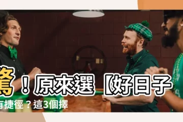【擇日】驚！原來選【好日子】有捷徑？這3個擇日神器幫你輕鬆搞定！