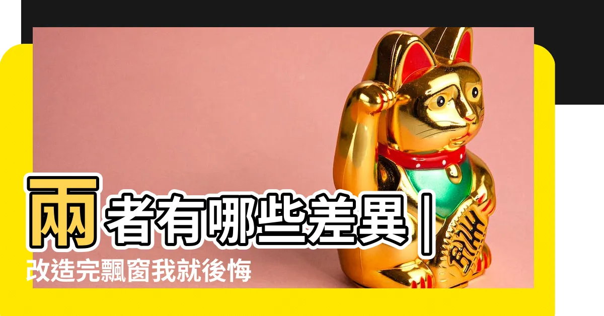 【漂窗】兩者有哪些差異 |改造完飄窗我就後悔了 |什麼是飄窗 |