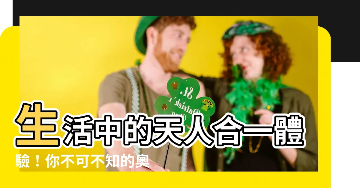 【天人合一的例子】生活中的天人合一體驗！你不可不知的奧妙故事