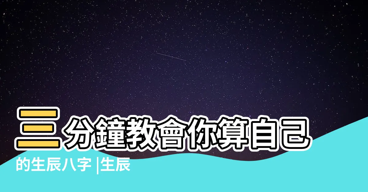【生辰八字怎麼算】三分鐘教會你算自己的生辰八字 |生辰八字是怎麼算的 |如何算生辰八字 |