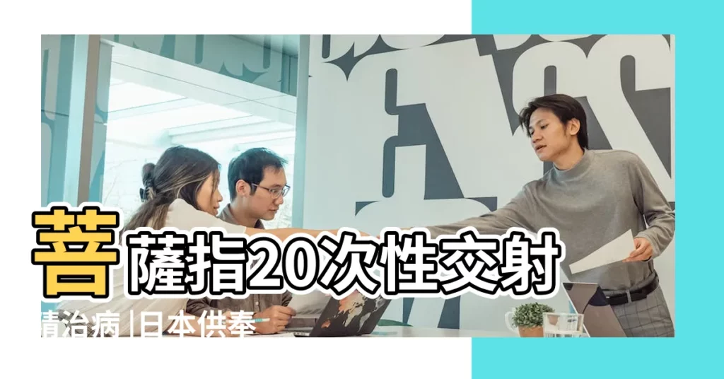 菩薩指20次性交射精治病 |日本供奉裸露下體的觀音菩薩 |大叔男友 |【性交 菩薩】