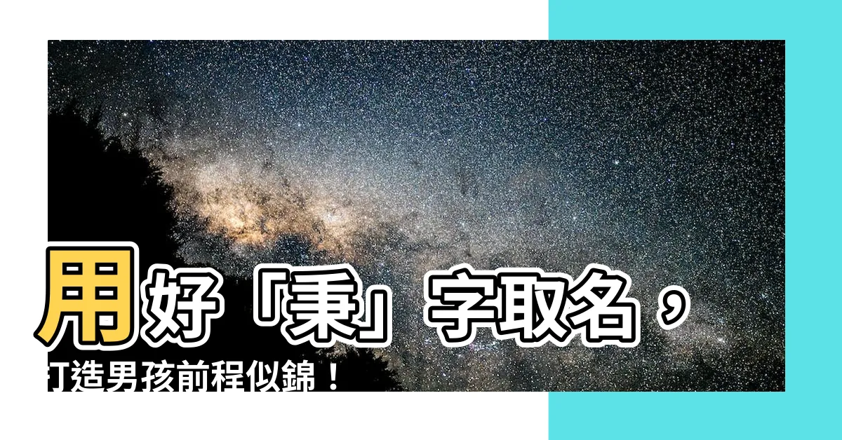 【姓名學秉】用好「秉」字取名，打造男孩前程似錦！