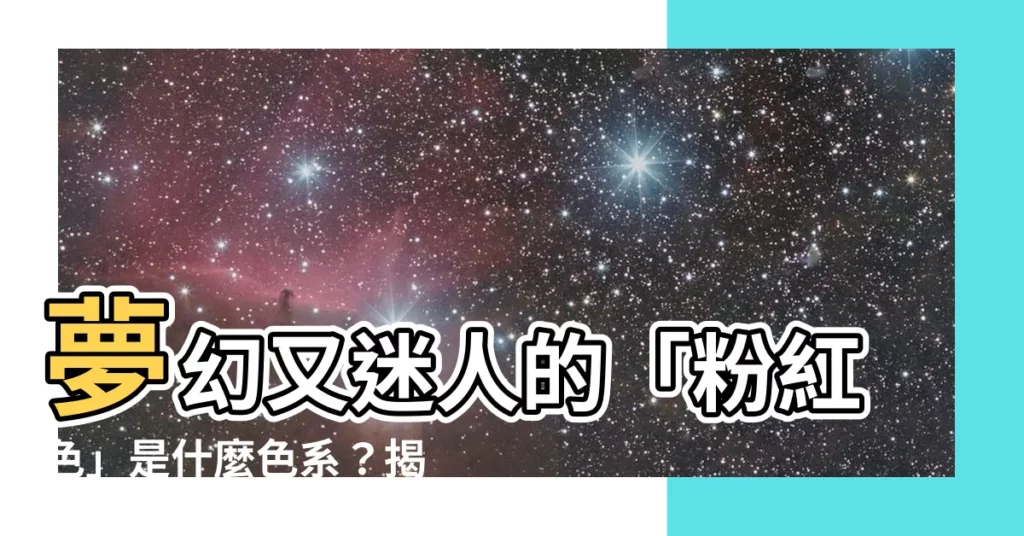 【粉紅色是什麼色系】夢幻又迷人的「粉紅色」是什麼色系？揭密粉紅魅力與配色提案