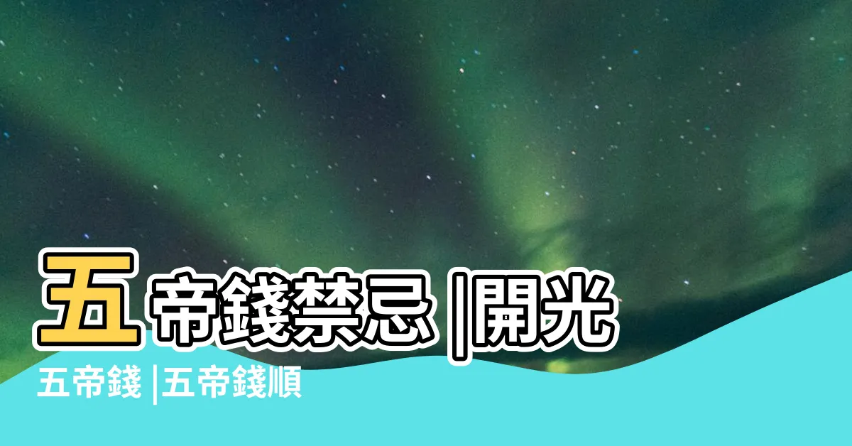 【開光五帝錢】五帝錢禁忌 |開光五帝錢 |五帝錢順序怎麼掛 |
