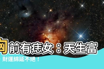 【胸前有痣女】胸前有痣女：天生富貴，財運綿延不絕！