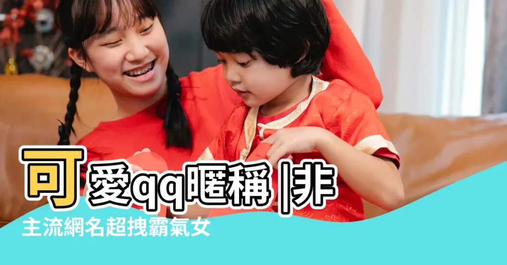 可愛qq暱稱 |非主流網名超拽霸氣女 |素雅清新的快手暱稱乾淨唯美 |【森濃不綠qq暱稱】