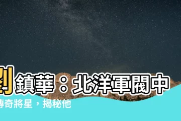【劉鎮華】劉鎮華：北洋軍閥中的傳奇將星，揭秘他的傳奇故事