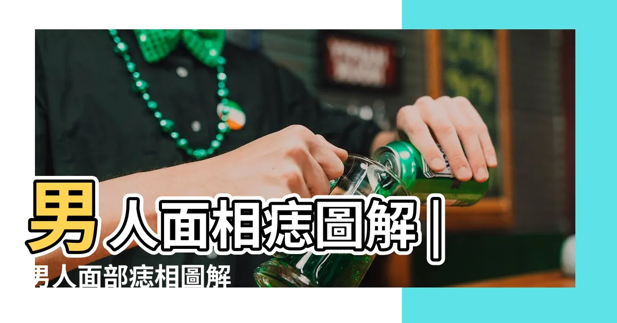 【男生痣面相】男人面相痣圖解 |男人面部痣相圖解 |男人臉上有痣 |