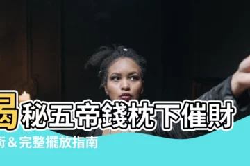 【五帝錢可以放枕頭下嗎】揭秘五帝錢枕下催財秘術＆完整擺放指南